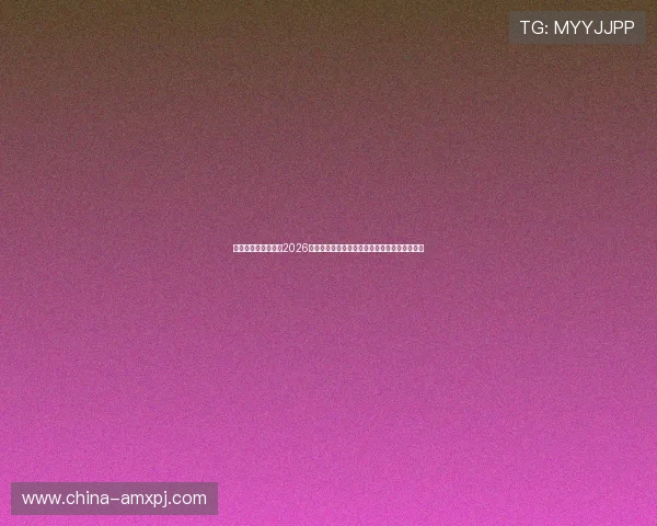 新葡京娱乐网址关注2026年世界杯最新新闻动态与赛事热点话题全景报道 新葡京娱乐网址关注2026年世界杯最新新闻动态与赛事热点话题全景报道