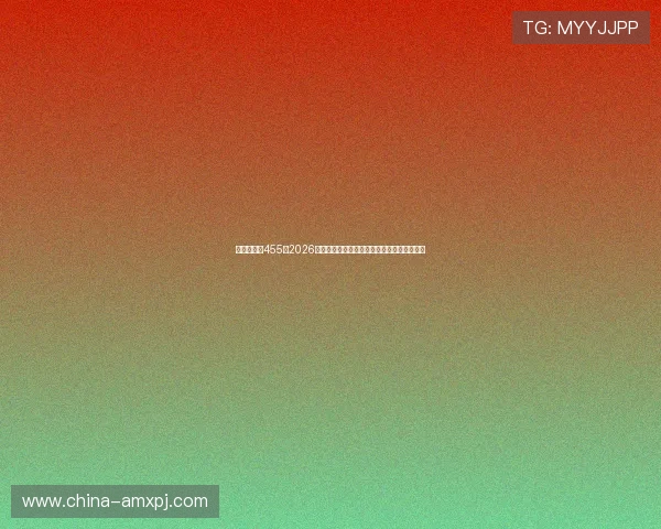 澳门新葡京455：2026年世界杯历史回顾：经典比赛与难忘瞬间盘点