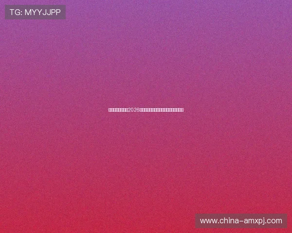 澳门新葡京网页:2026年世界杯赛程安排与重要比赛时间全攻略 澳门新葡京网页:2026年世界杯赛程安排与重要比赛时间全攻略