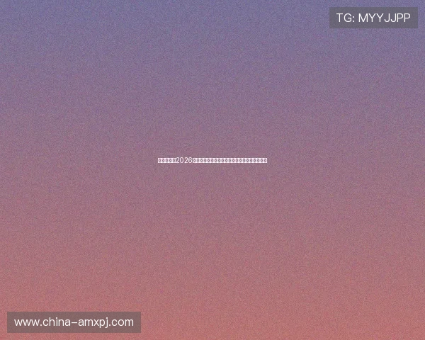 葡京赌场：2026年世界杯赛场上的明星球员表现与最佳瞬间盘点